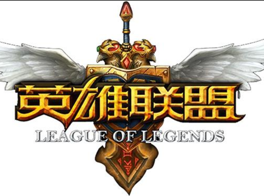 英雄联盟