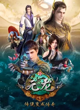 元龙经典语录
