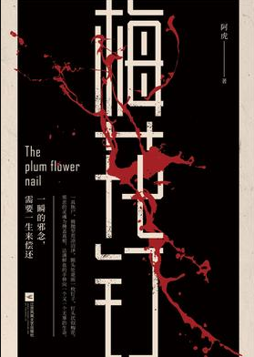 梅花钉