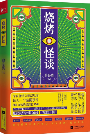 烧烤怪谈