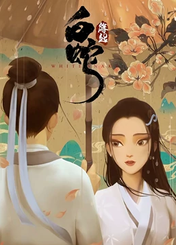 白蛇：缘起经典语录