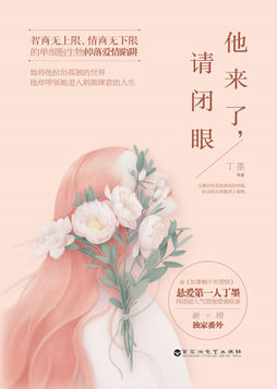 他来了，请闭眼经典语录