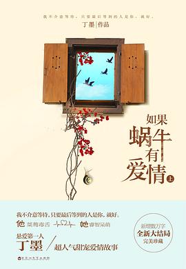 如果蜗牛有爱情 经典语录/名句