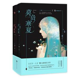 莫负寒夏经典语录