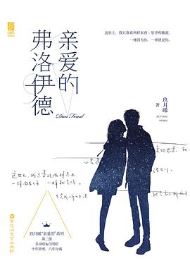 亲爱的弗洛伊德 经典语录/名句