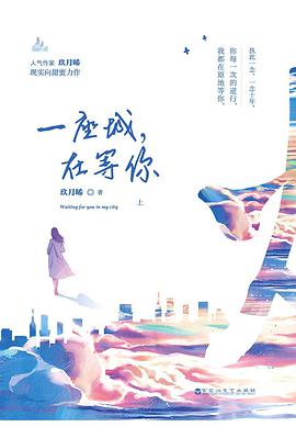 一座城，在等你 经典语录/名句