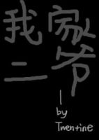 我家二爷经典语录