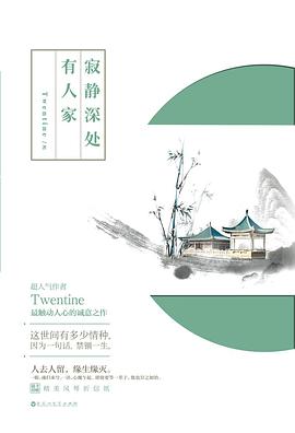 寂静深处有人家经典语录
