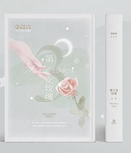 第三支玫瑰经典语录