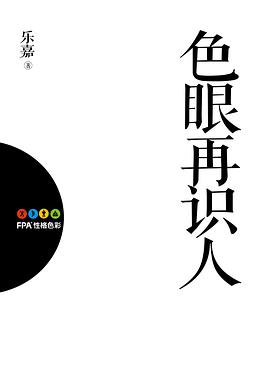 色眼再识人 名言/名句/语录