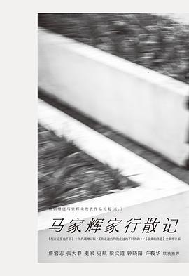 马家辉家行散记 名言/名句/语录