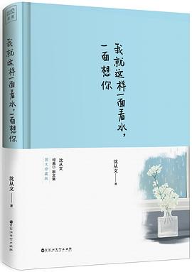 我就这样一面看水，一面想你经典语录