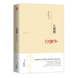八骏图经典语录
