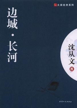 边城·长河经典语录