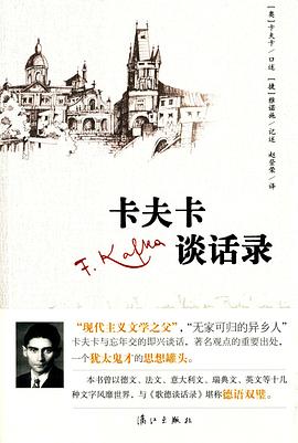 卡夫卡谈话录 名言/名句/语录