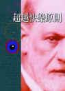 超越快乐原则 名言/名句/语录
