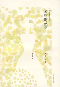 象棋的故事 名言/名句/语录