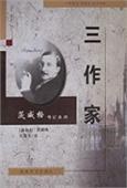 三作家 名言/名句/语录