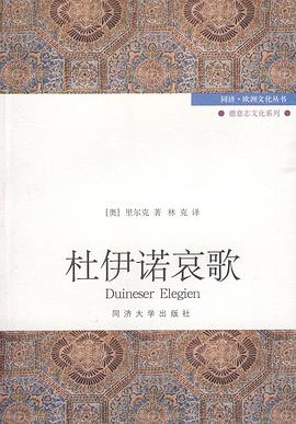 杜伊诺哀歌经典语录