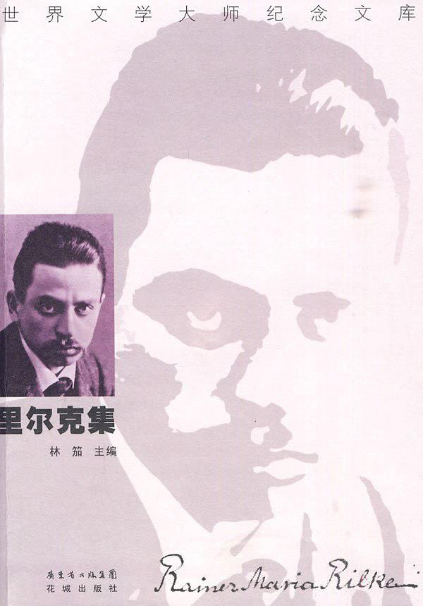里尔克集 名言/名句/语录