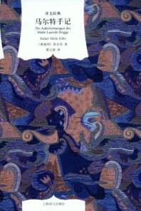 马尔特手记 名言/名句/语录