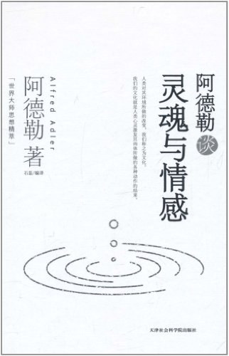 阿德勒谈灵魂与情感 名言/名句/语录