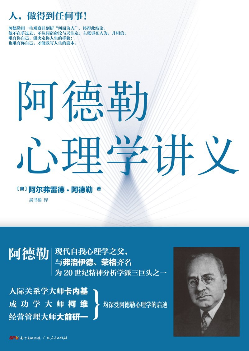 阿德勒心理学讲义经典语录