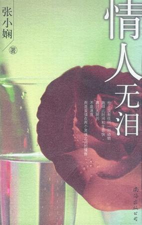 情人无泪经典语录