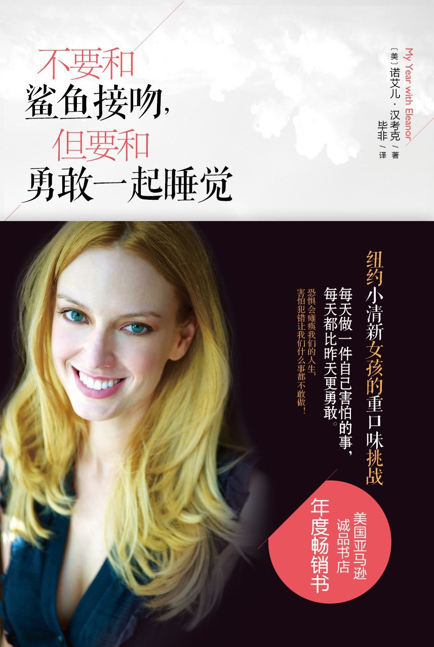 不要和鲨鱼接吻 但要和勇敢一起睡觉经典语录
