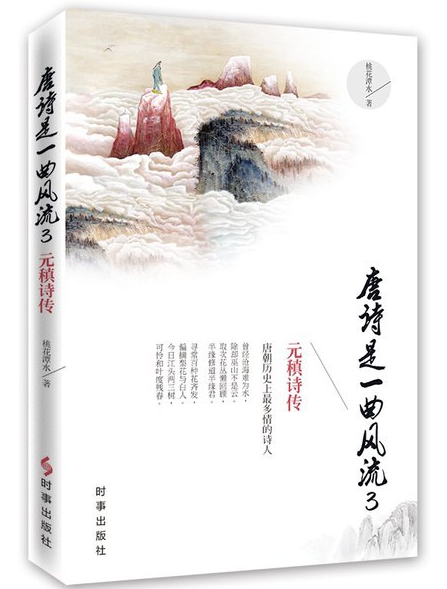 唐诗是一曲风流3：元稹诗传