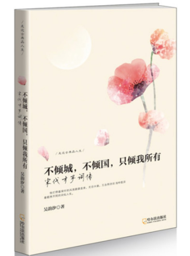 不倾城，不倾国，只倾我所有：宋代才子词传 名言/名句/语录