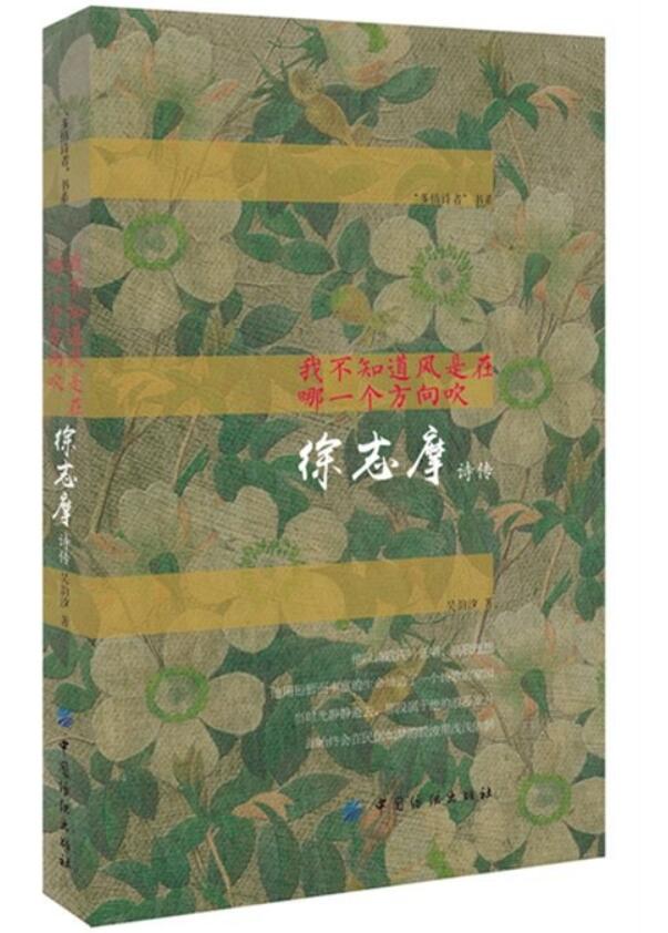 我不知道风是在哪一个方向吹：徐志摩诗传 名言/名句/语录