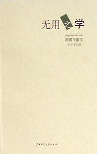 无用之学 名言/名句/语录