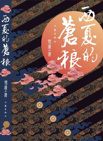 西夏的苍狼经典语录