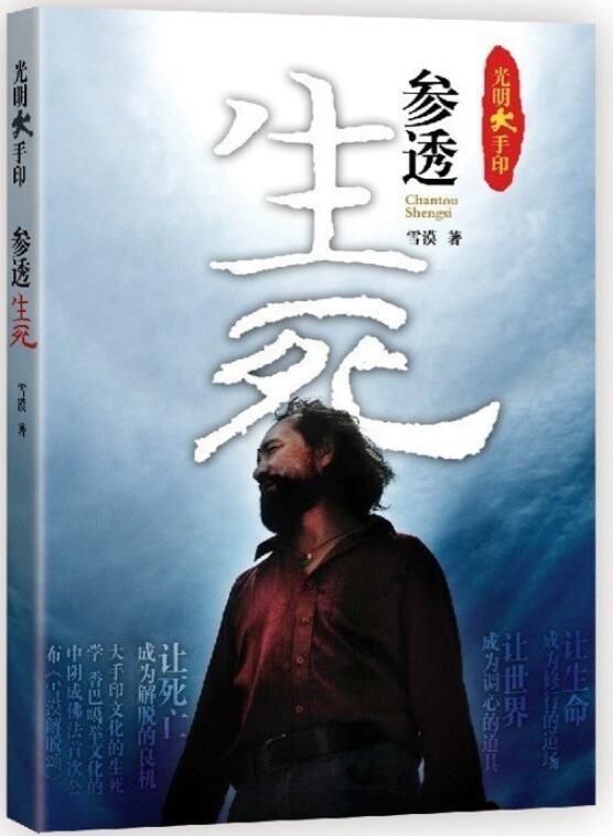 光明大手印：参透生死