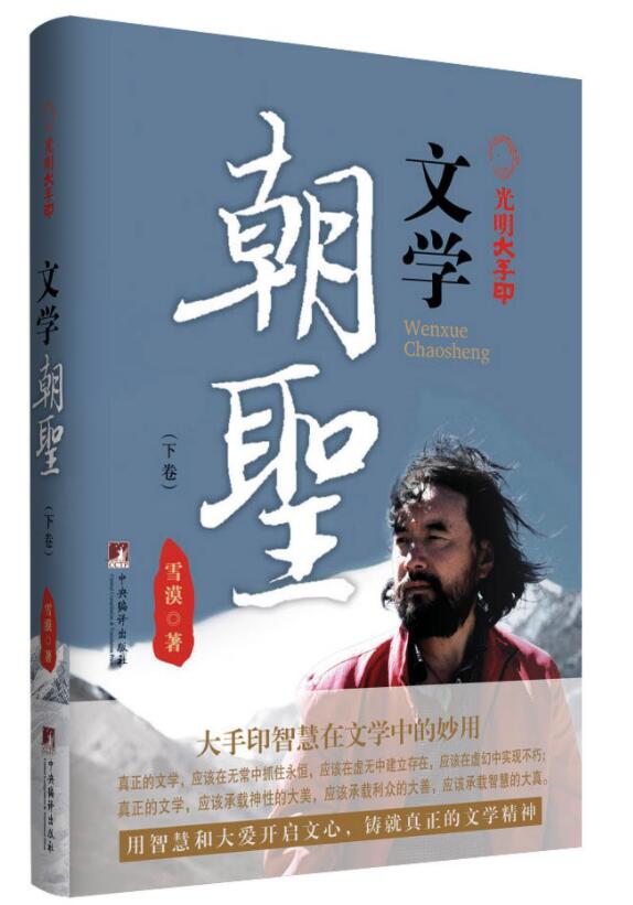 光明大手印：文学朝圣经典语录