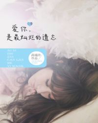 爱你，是最灿烂的遗忘 名言/名句/语录