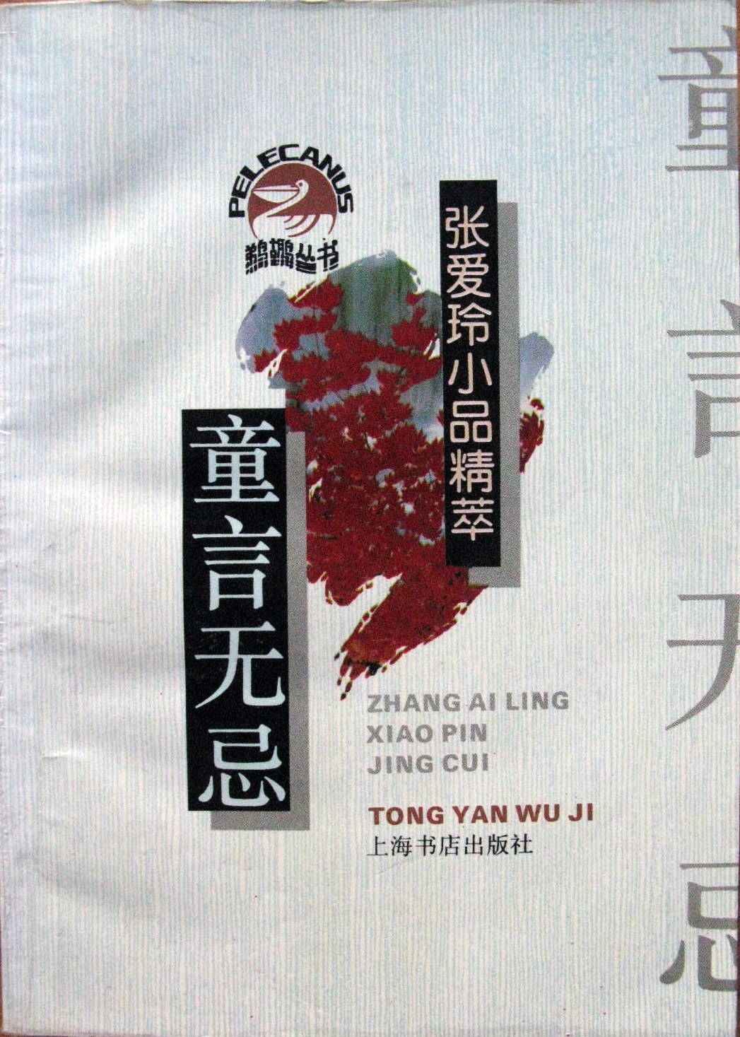 童言无忌 名言/名句/语录