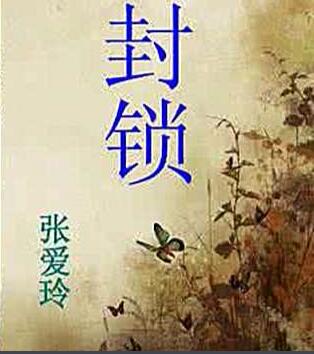 封锁经典语录