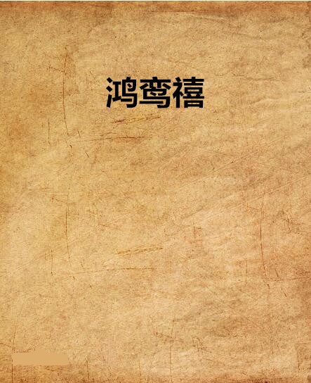 鸿鸾禧经典语录