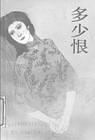 多少恨经典语录