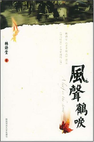 风声鹤唳 名言/名句/语录