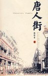 唐人街经典语录