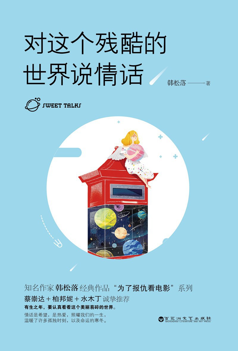 对这个残酷的世界说情话 名言/名句/语录