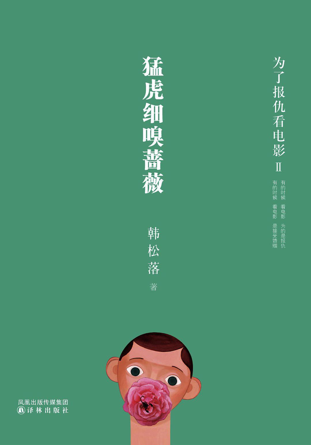猛虎细嗅蔷薇 名言/名句/语录