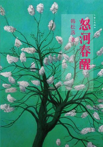 怒河春醒经典语录