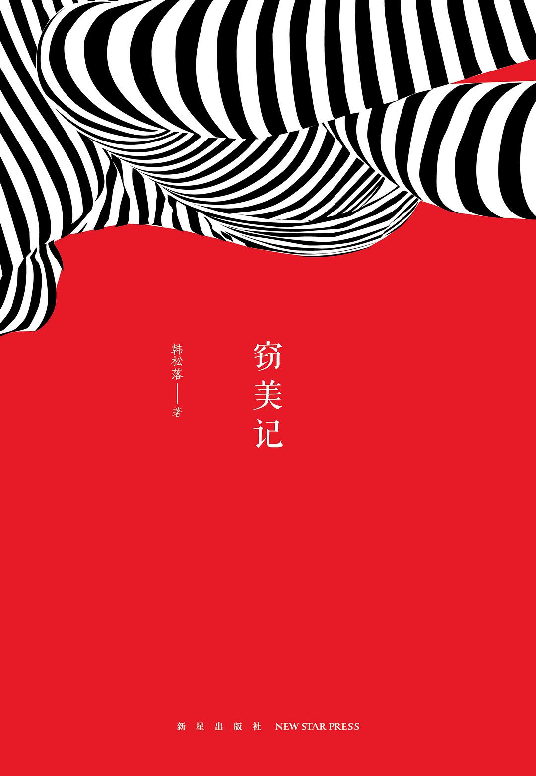 窃美记 名言/名句/语录