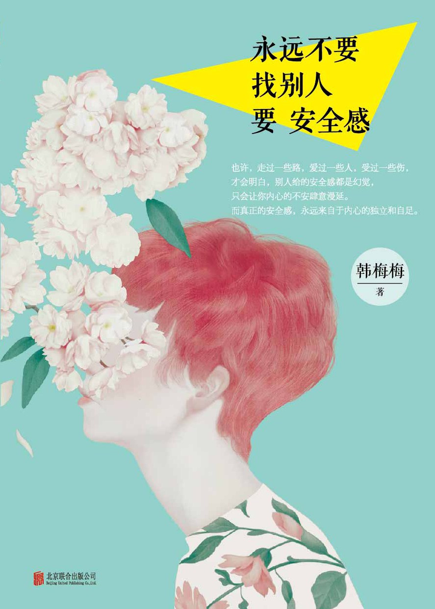 永远不要找别人要安全感经典语录