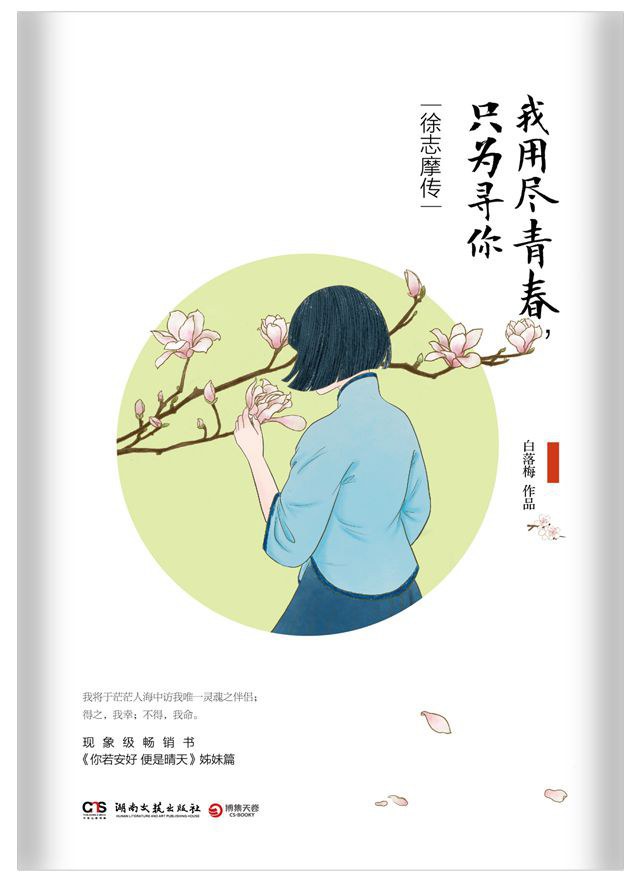 我用尽青春，只为寻你：徐志摩传 名言/名句/语录