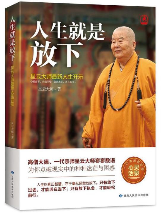 人生就是放下 名言/名句/语录